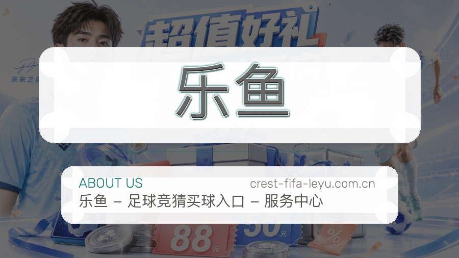 乐鱼服务说明